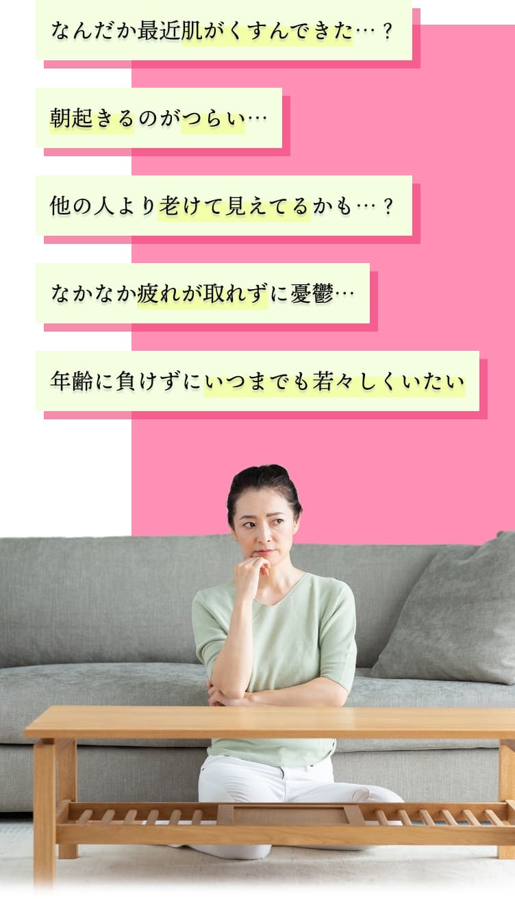 なんだか最近肌がくすんできた...?朝起きるのがつらい...?他の人より老けて見えてるかも・・・?なかなか疲れが取れずに憂鬱・・・年齢に負けずにいつまでも若々しくいたい