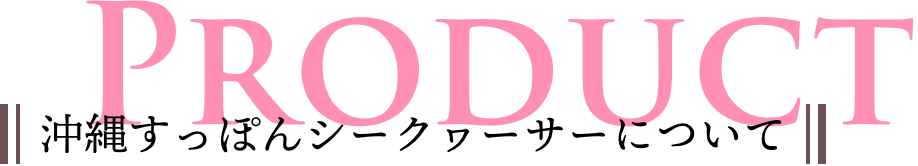 PRODUCT 沖縄すっぽんシークヮーサーについて