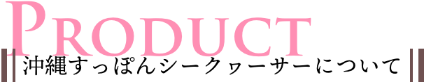 PRODUCT 沖縄すっぽんシークヮーサーについて