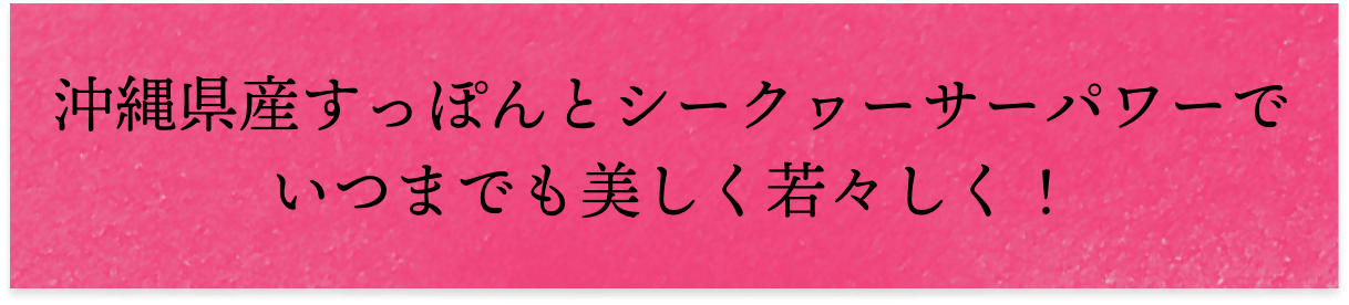 沖縄県産すっぽんとシークヮーサーパワーでいつまでも美しく若々しく!