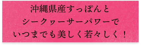 沖縄県産すっぽんとシークヮーサーパワーでいつまでも美しく若々しく!