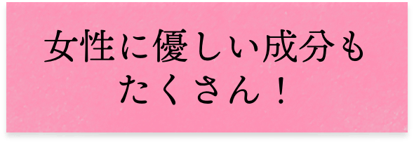 女性に優しい成分もたくさん!